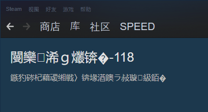 steam中文乱码 如何解决steam社区界面乱码问题？