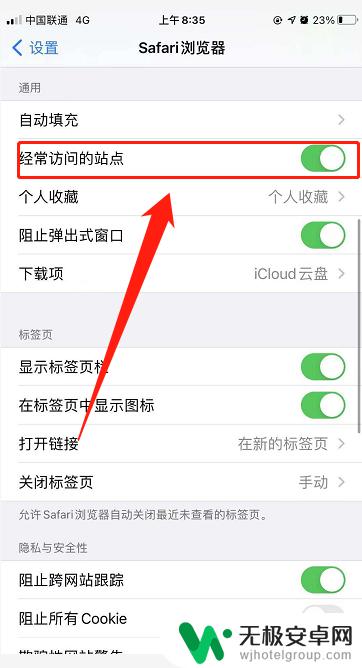 苹果手机怎么关闭经常访问的网站 iPhone如何停用经常访问站点的Safari浏览器提示？