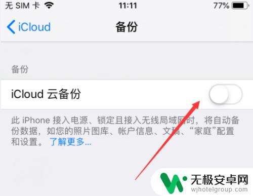 苹果手机怎么取消备份功能 如何取消苹果手机的iCloud备份功能？