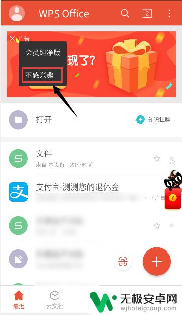 如何关闭手机wps广告 手机WPS如何去除广告