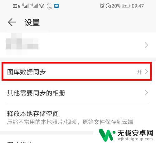 安卓手机相册怎样不上传到云服务 华为手机如何设置照片自动同步到云空间？