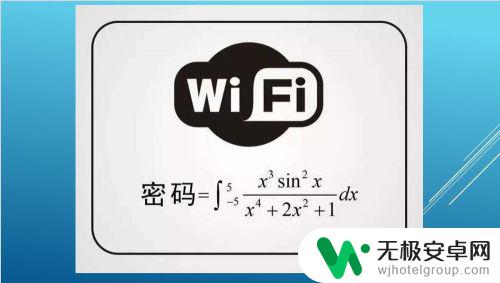 如何用手机设置无线wifi不设置wifi的密码 如何在没有密码的情况下连接WiFi？