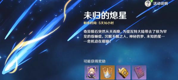 原神怎么回收陨星残骸 原神回收陨星残骸活动如何完成挑战任务