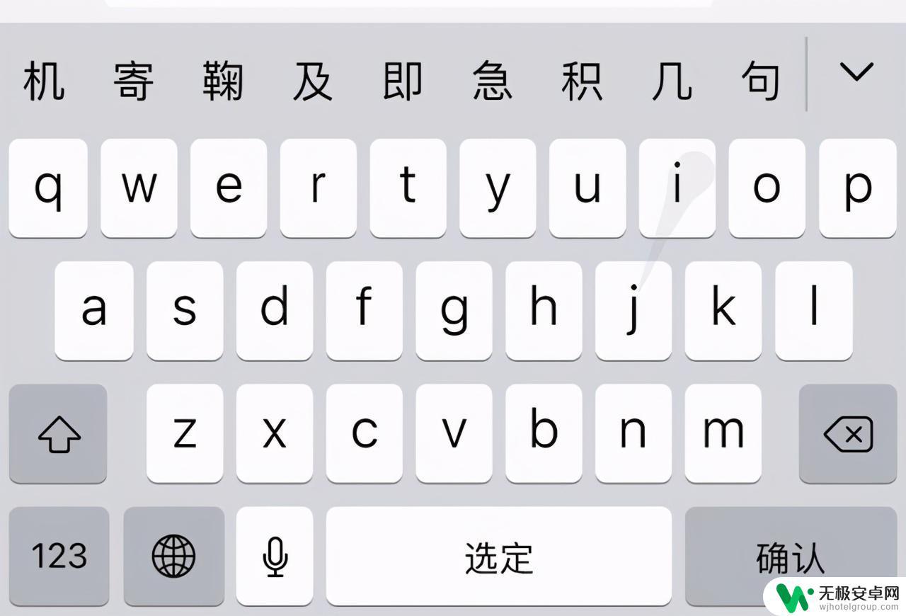 苹果手机键盘上的一排文字怎么设置 iPhone自带输入法使用技巧