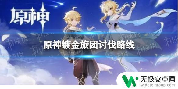 原神镀金团 原神镀金旅团讨伐路线攻略及位置分布图