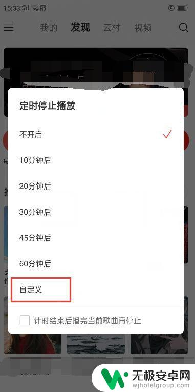 手机音乐怎么设置时间 如何定时关闭网易云音乐播放？