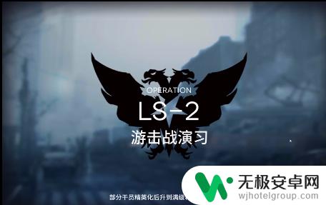 明日方舟ls 2 明日方舟LS-2关卡怎么打？