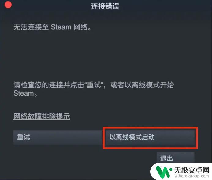 steam 显示 steam无法连接，提示连接失败怎么办？