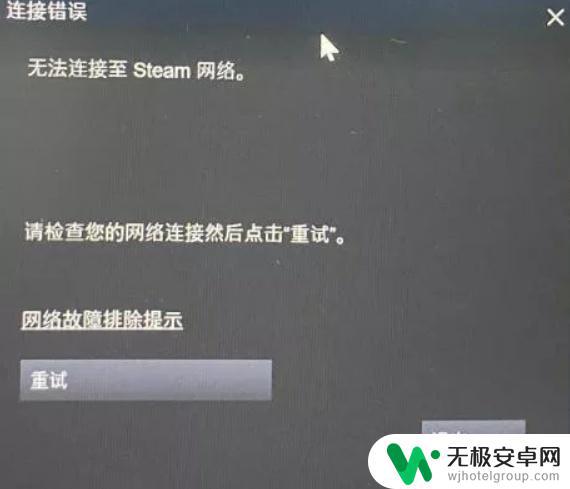 steam 显示 steam无法连接，提示连接失败怎么办？