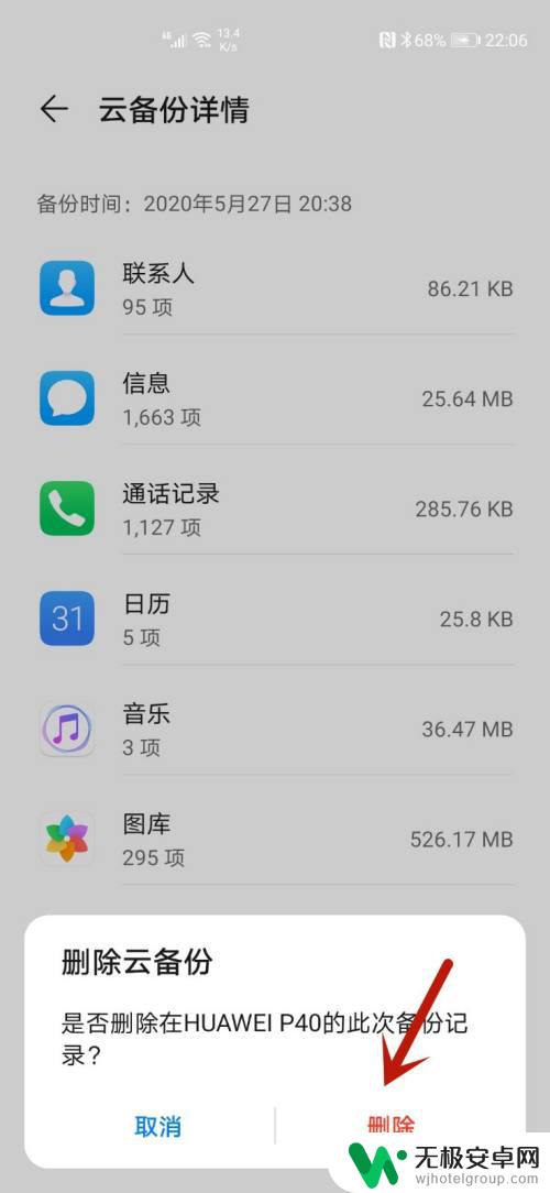 华为手机怎么清理云备份 华为手机云备份数据删除方法