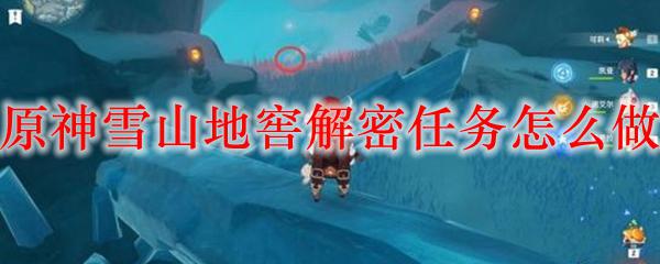 原神雪山西南地窖怎么过 原神雪山地窖解密任务攻略及流程详解