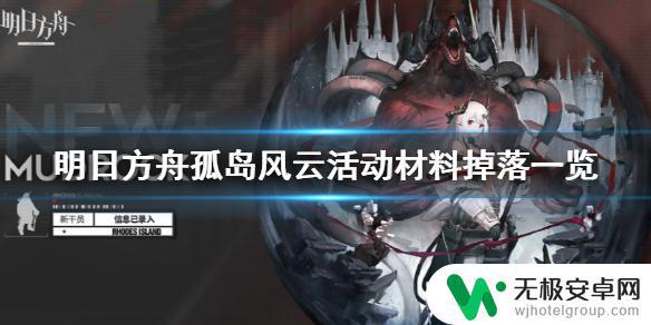 明日方舟 孤岛风云 材料 明日方舟孤岛风云刷哪关能够获取更多活动材料