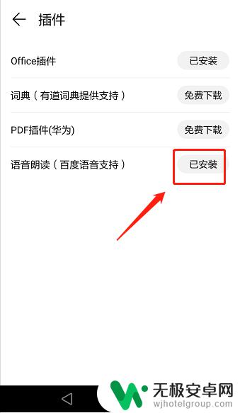 华为手机阅读语音朗读设置方法 华为阅读如何在安卓手机上安装并启用百度语音朗读插件