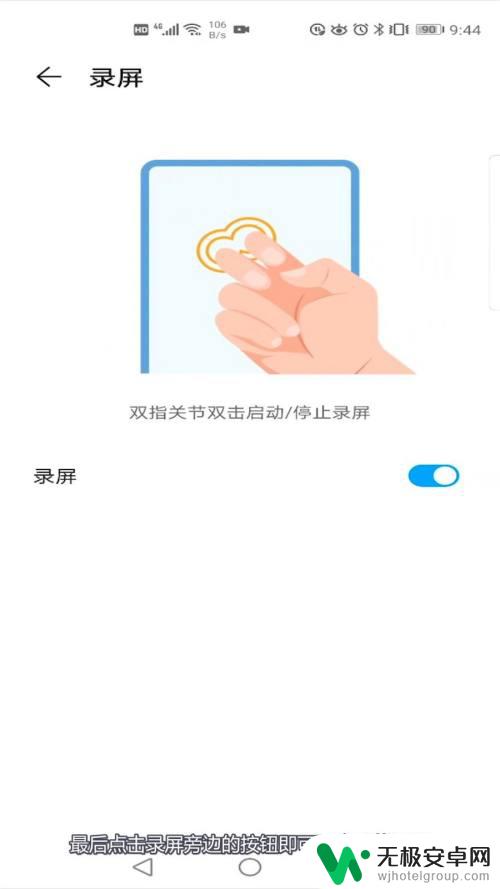华为手机快速录屏手势 华为手机手势录屏开启方法