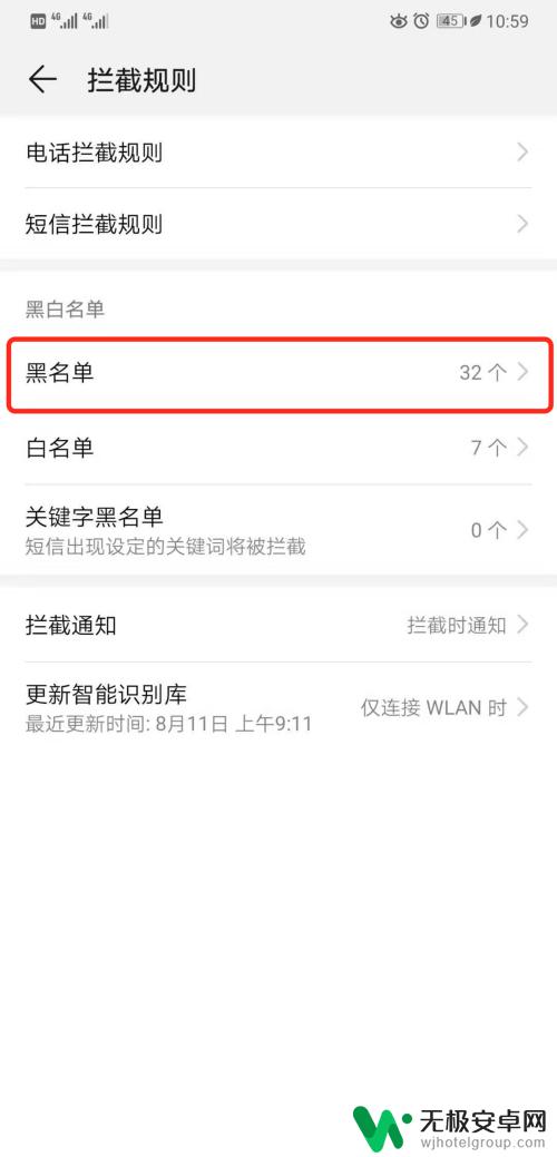 华为手机通讯黑名单 华为手机如何清除联系人黑名单列表