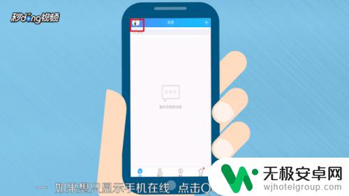 qq怎么设置用什么手机在线 如何把QQ设置成只显示手机在线