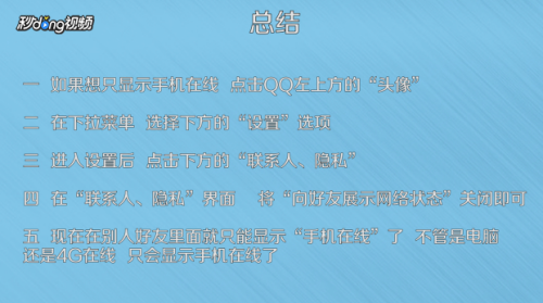 qq怎么设置用什么手机在线 如何把QQ设置成只显示手机在线