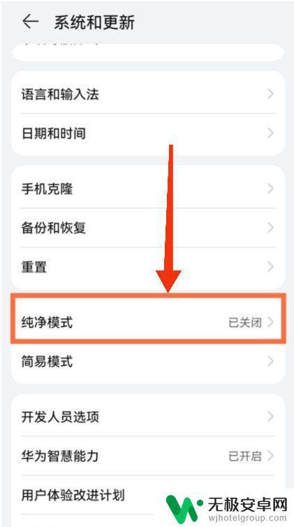 华为手机在哪里关闭纯净模式 华为手机退出纯净模式步骤详解