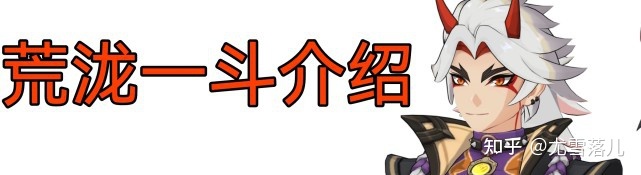 原神一斗核爆伤害多少 原神荒泷一斗最佳阵容搭配及武器圣遗物、天赋命之座攻略讲解