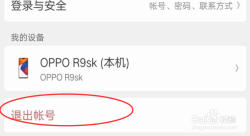 oppo手机怎么退出oppo账号 oppo手机怎样取消oppo账户绑定