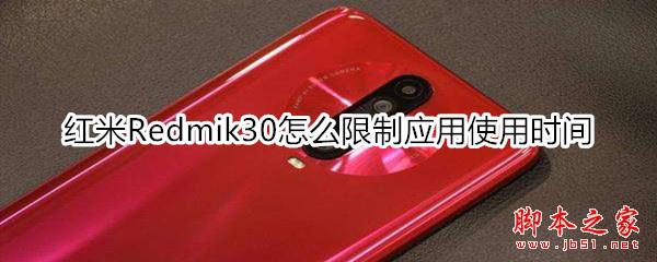 安卓手机怎么设置游戏使用时间 红米Redmi30如何设置应用使用时间限制