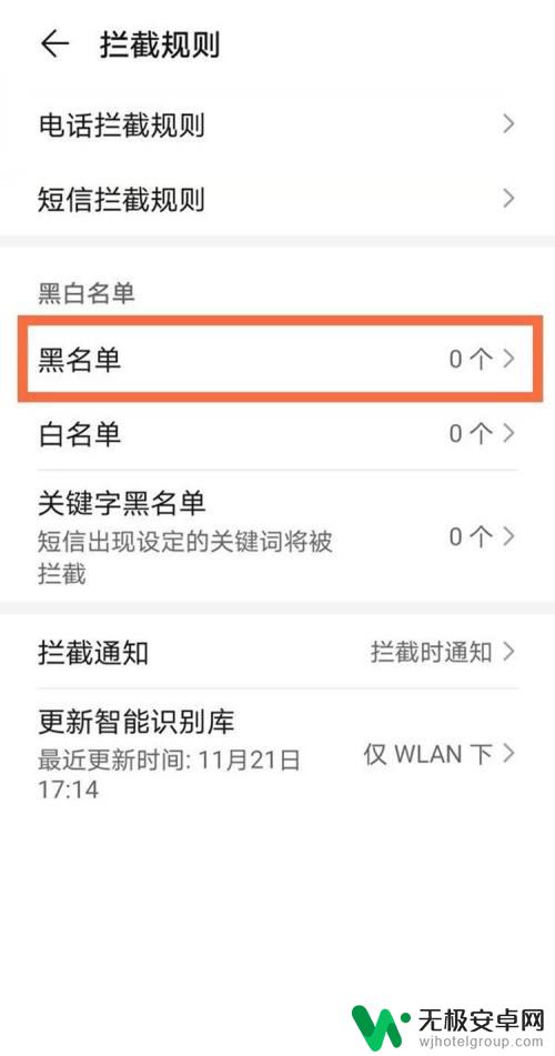 华为手机如何查看通讯录黑名单 华为手机如何添加联系人到黑名单