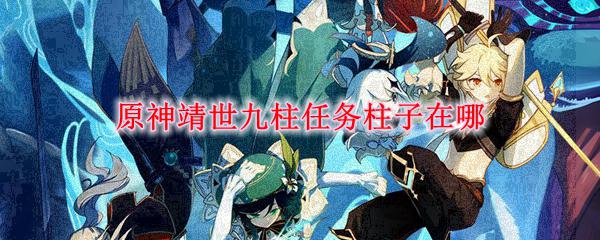 原神靖世九柱最后一根柱子 原神靖世九柱任务柱子位置
