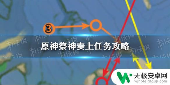 原神记神奉上 原神手游祭神奏上任务攻略详解