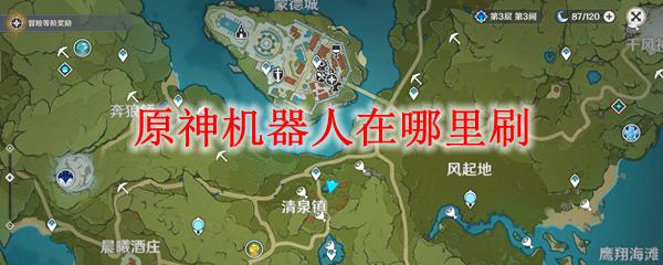原神哪里有机器人 原神机器人在哪里刷最快