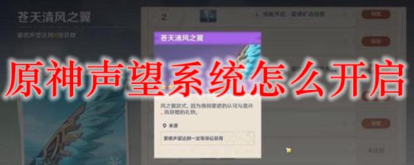 原神 声望任务怎么找 原神声望系统是什么？怎样提升声望等级？