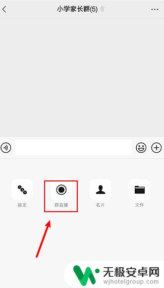 手机微信群直播怎么弄 手机微信群直播怎么开
