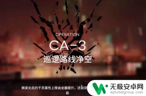 明日方舟ca-3在哪 明日方舟ca3作战流程攻略