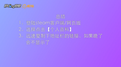 steam个人资料地址 如何在steam上找到自己的个人资料主页链接