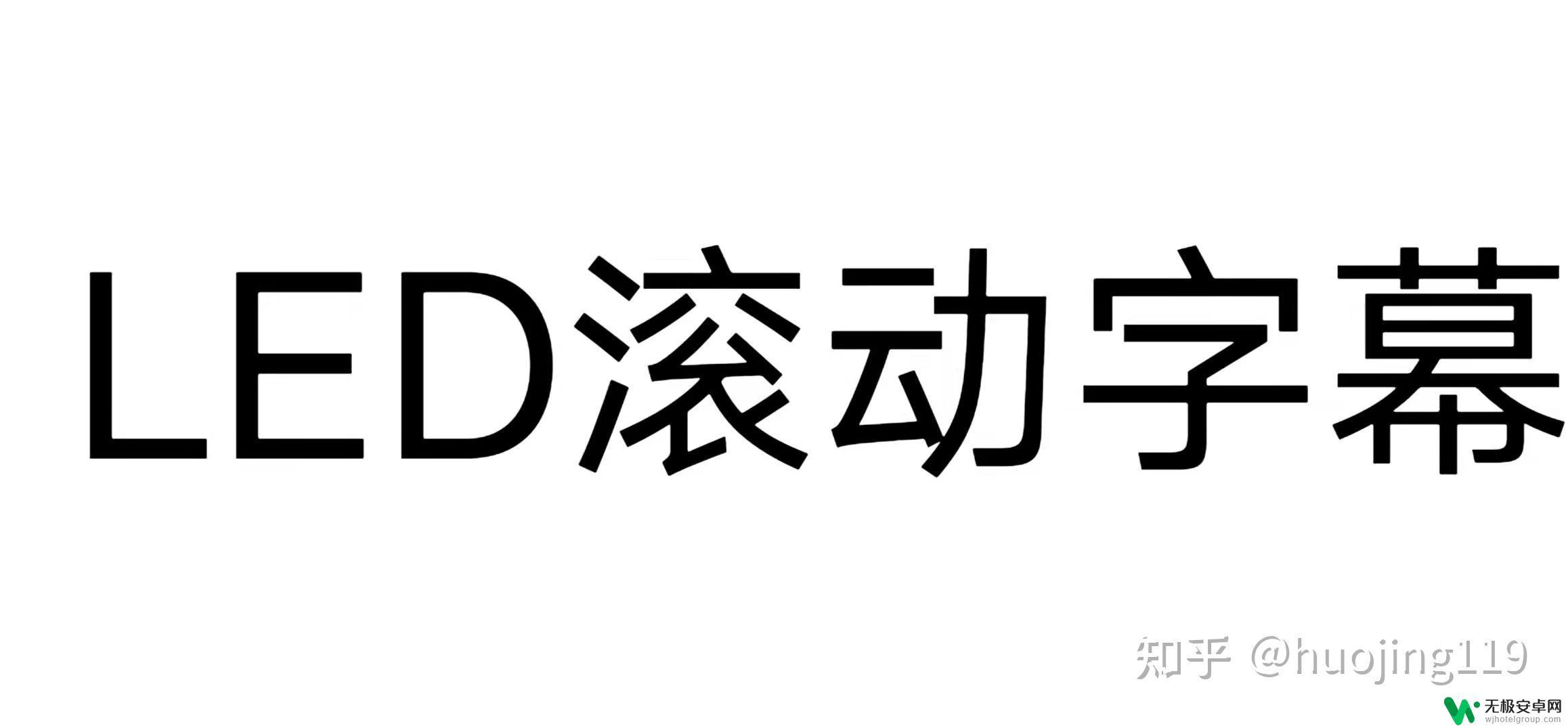 手机怎么弄字幕滚动 手机led滚动字幕软件哪个好用