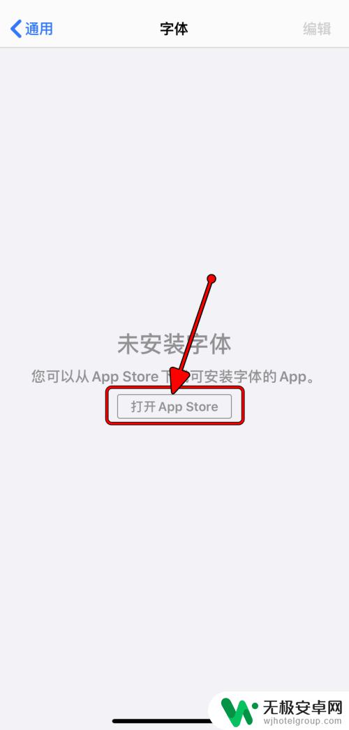 怎么把字体下载到手机里 iPhone如何下载新字体应用程序