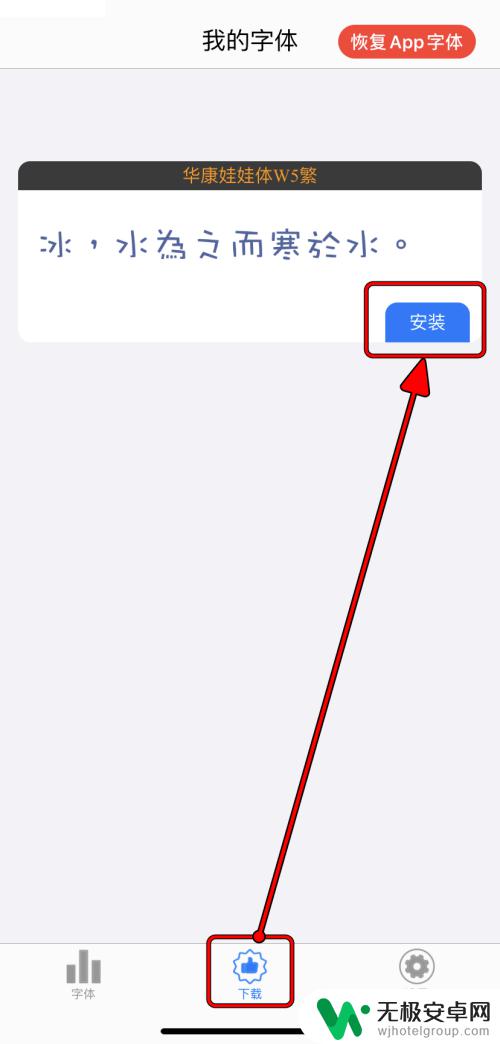 怎么把字体下载到手机里 iPhone如何下载新字体应用程序