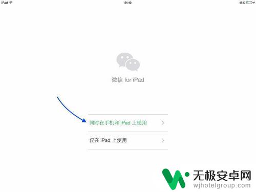 苹果手机和ipad怎么同时登陆微信 iPad和iPhone微信同时在线的方法