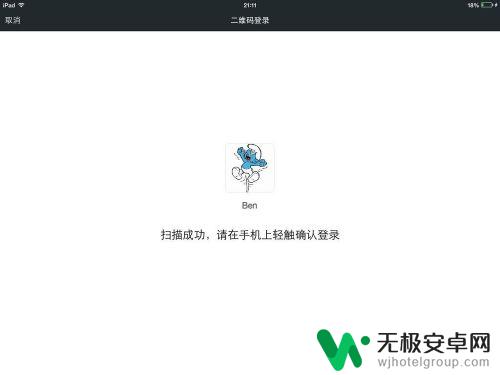 苹果手机和ipad怎么同时登陆微信 iPad和iPhone微信同时在线的方法