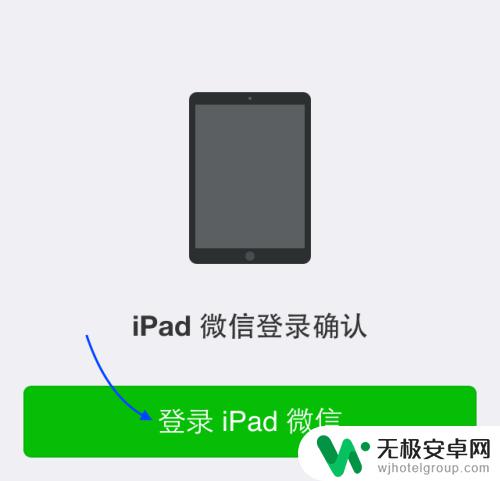 苹果手机和ipad怎么同时登陆微信 iPad和iPhone微信同时在线的方法