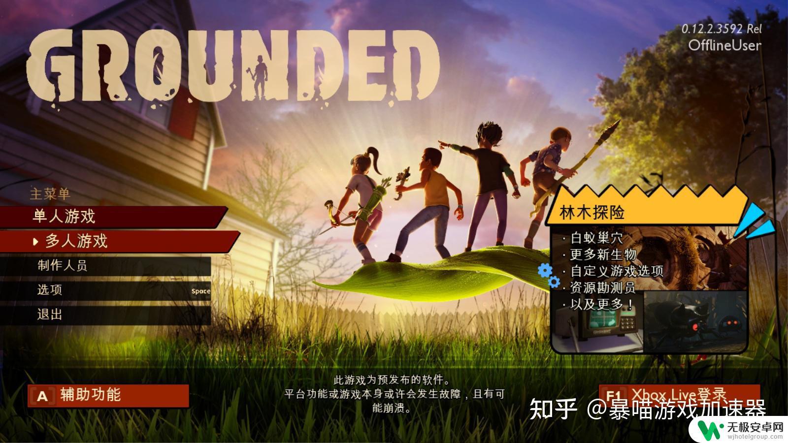 禁闭求生steam怎么联机 Grounded禁闭求生如何联机并解决登录不了Xbox的问题