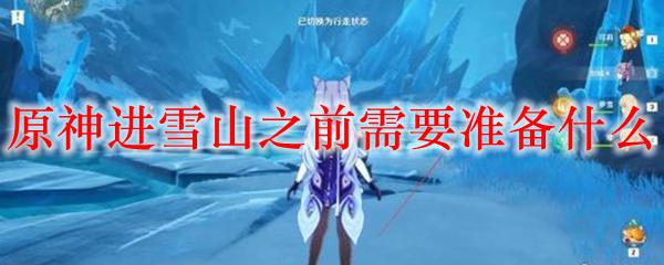 原神去雪山需要准备什么 原神探索龙脊山前需要什么准备