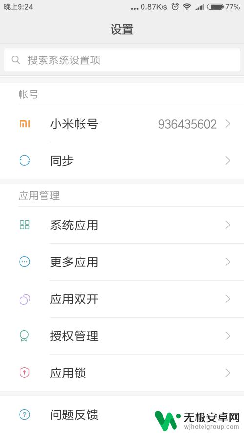 手机app怎么锁起来 如何给安卓手机app加锁？