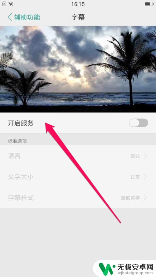 oppo手机怎么设置屏幕字幕 oppo手机如何开启系统字幕功能