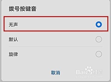怎样关闭手机拨号键声音 如何关闭手机拨号键音