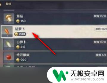 原神胡萝卜哪了买 原神如何获得胡萝卜？