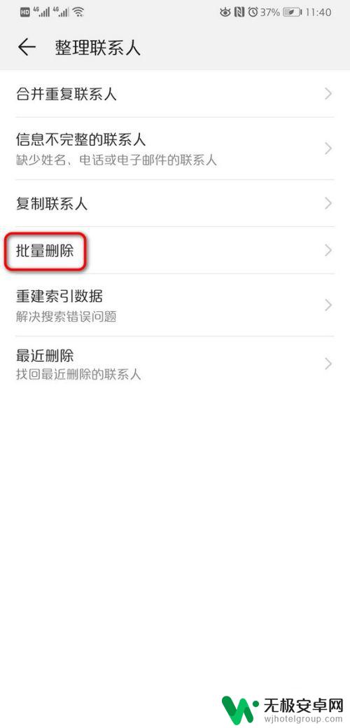 华为怎样批量删除手机联系人 华为手机如何一次性删除多个联系人？