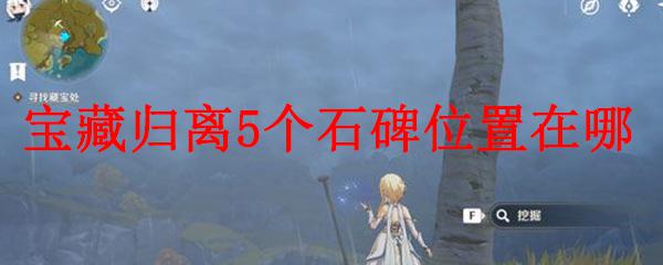 宝藏归离 原神 原神宝藏归离5个石碑位置如何找