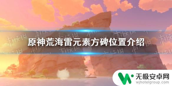 原神荒海4个雷元素方碑 荒海雷元素方碑如何解开谜题