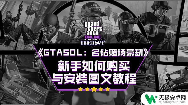 gta5购买选项怎么选 GTA5OL名钻赌场豪劫新手安装步骤详解