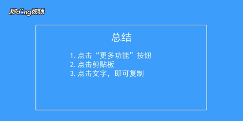 手机怎么用剪切板复制粘贴 手机如何操作剪贴板